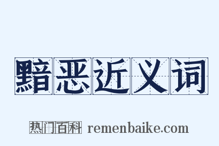 黯恶近义词是什么意思的图片